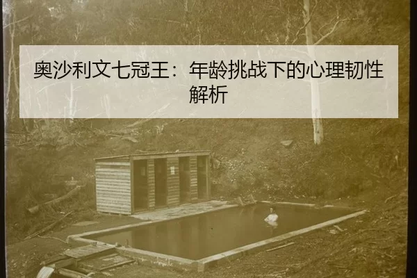 奥沙利文七冠王：年龄挑战下的心理韧性解析