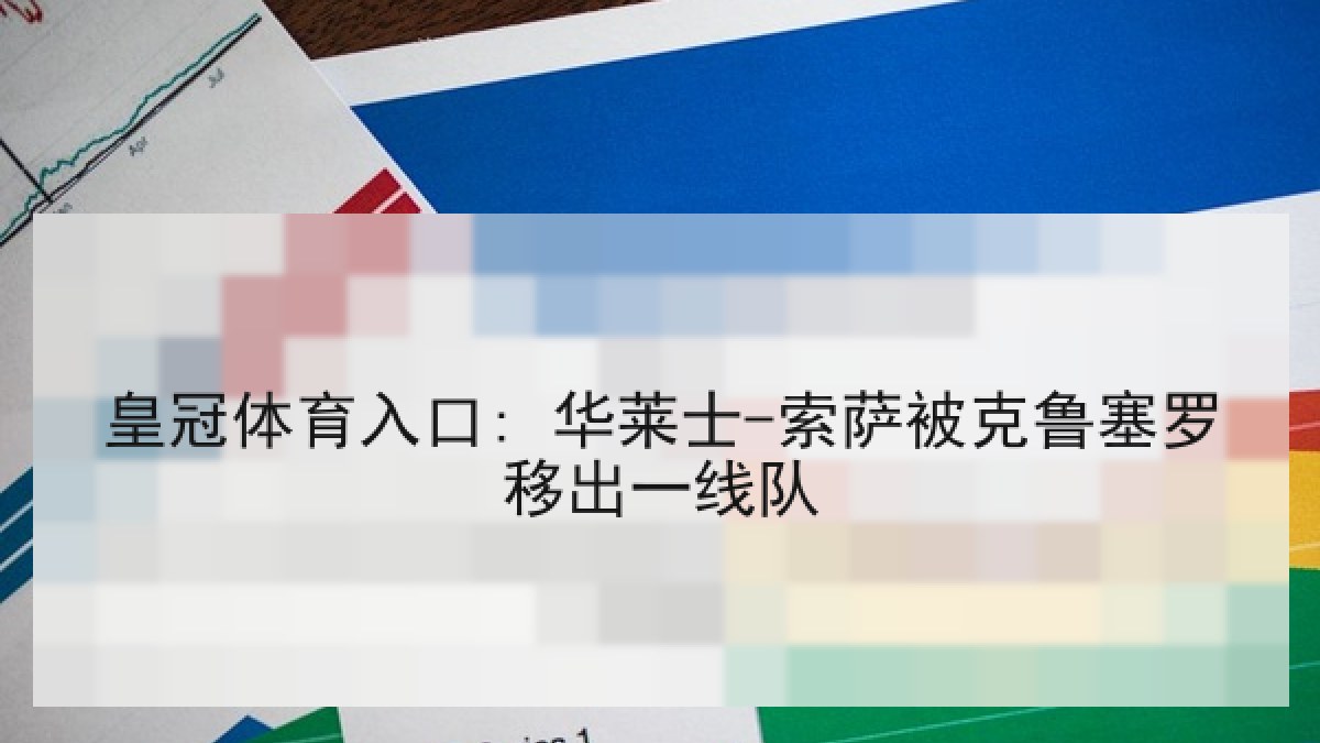 皇冠体育入口: 华莱士-索萨被克鲁塞罗移出一线队