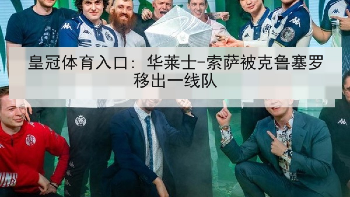 皇冠体育入口: 华莱士-索萨被克鲁塞罗移出一线队
