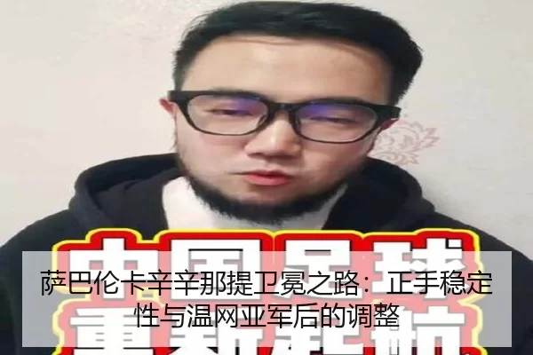 sa-ba-lun-ka-xin-xin-na-ti-wei-mian-zhi-lu-zheng-shou-wen-ding-xing-yu-wen-wang-ya-jun-hou-de-tiao-zheng-3-135.jpg