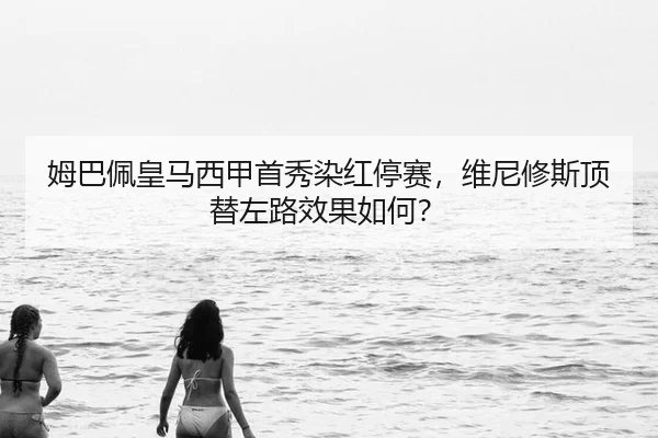 mu-ba-pei-huang-ma-xi-jia-shou-xiu-ran-hong-ting-sai-wei-ni-xiu-si-ding-ti-zuo-lu-xiao-guo-ru-he-3-247.jpg