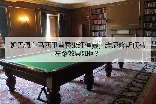 姆巴佩皇马西甲首秀染红停赛，维尼修斯顶替左路效果如何？