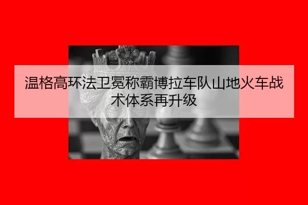 wen-ge-gao-huan-fa-wei-mian-cheng-ba-bo-la-che-dui-shan-di-huo-che-zhan-shu-ti-xi-zai-sheng-ji-3-278.jpg