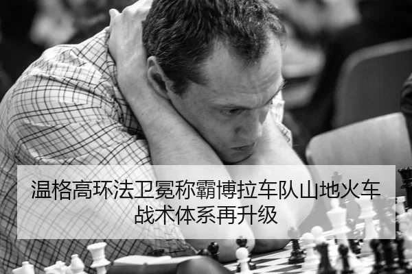 温格高环法卫冕称霸博拉车队山地火车战术体系再升级