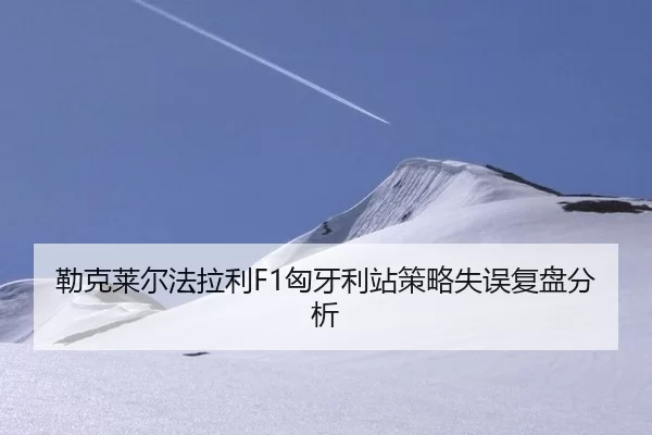lei-ke-lai-er-fa-la-li-xiong-ya-li-zhan-ce-lve-shi-wu-fu-pan-fen-xi-2-801.jpg