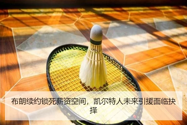 布朗续约锁死薪资空间，凯尔特人未来引援面临抉择