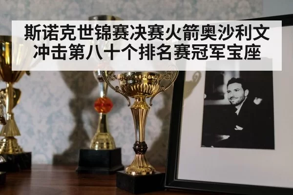 斯诺克世锦赛决赛火箭奥沙利文冲击第八十个排名赛冠军宝座