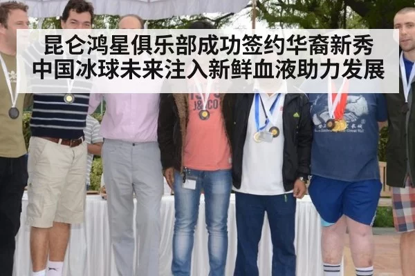 昆仑鸿星俱乐部成功签约华裔新秀 中国冰球未来注入新鲜血液助力发展