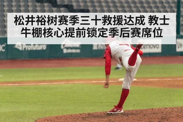 松井裕树赛季三十救援达成 教士牛棚核心提前锁定季后赛席位