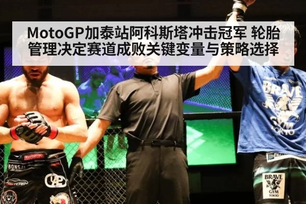 MotoGP加泰站阿科斯塔冲击冠军 轮胎管理决定赛道成败关键变量与策略选择