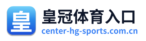皇冠体育入口 Logo